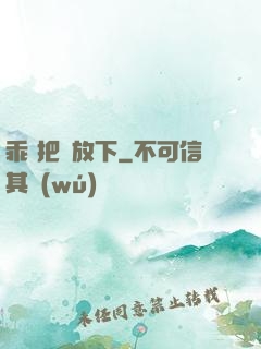 乖 把劍放下